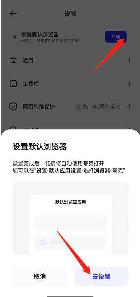 《夸克浏览器》怎么设置成为默认浏览器