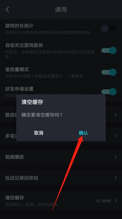 《Taptap》怎么清空缓存