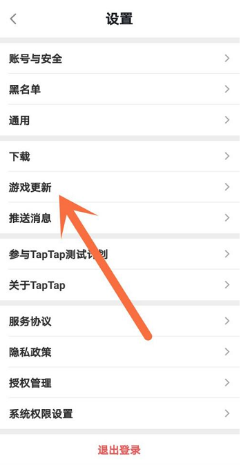 《Taptap》怎么开启游戏智能更新