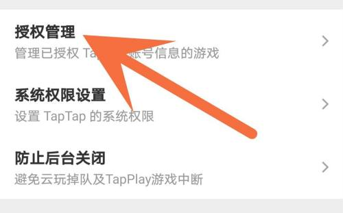 《Taptap》怎么解除游戏授权