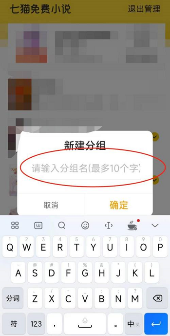 《七猫小说》怎么分组管理小说