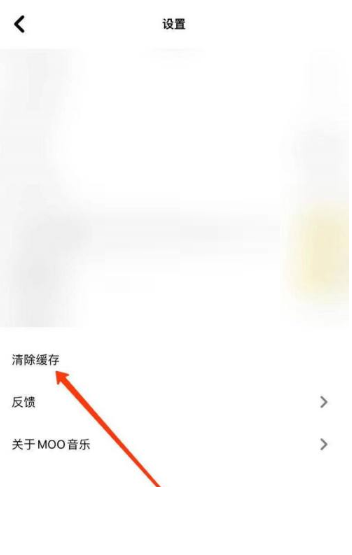 《Moo音乐》怎么清理缓存