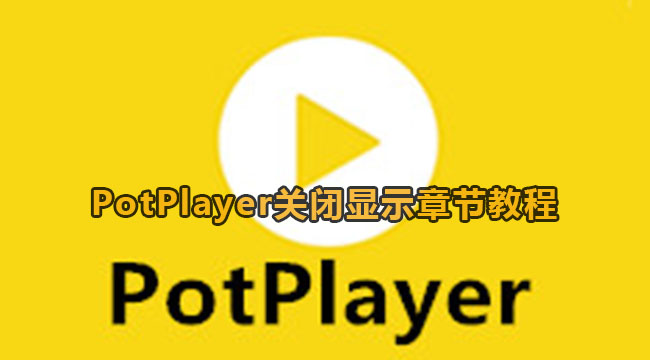 《PotPlayer》关闭显示章节方法