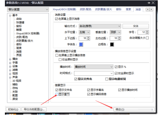 《PotPlayer》关闭显示章节方法