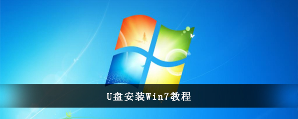 U盘安装win7系统教程图解