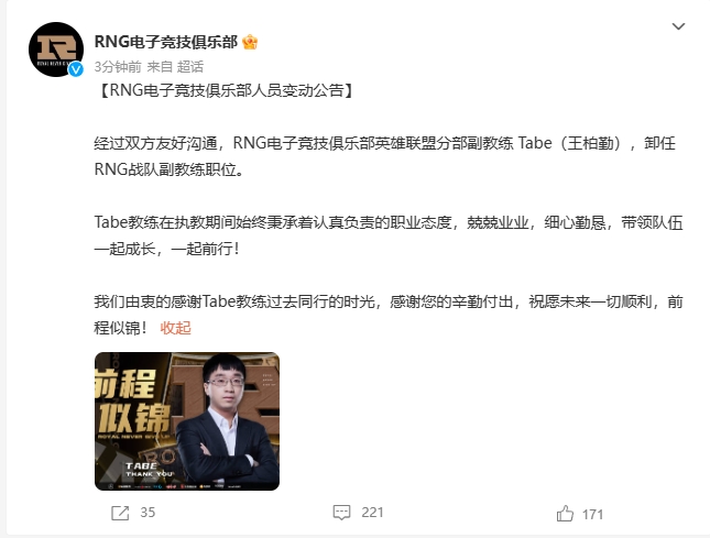 RNG俱乐部官方：副教练Tabe卸任离队，祝福前程似锦