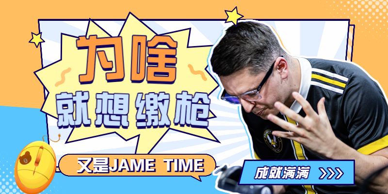 VP指挥Jame：击碎敌阵的多巴胺狂人！