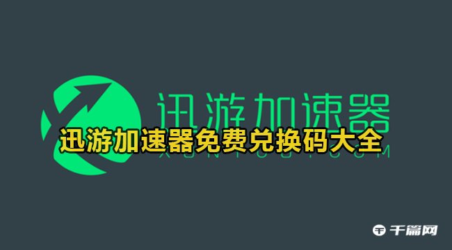 《迅游加速器》2月10日最新兑换码