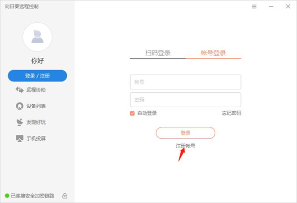 《向日葵远程控制》怎么注册账号