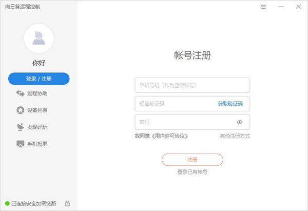 《向日葵远程控制》怎么注册账号