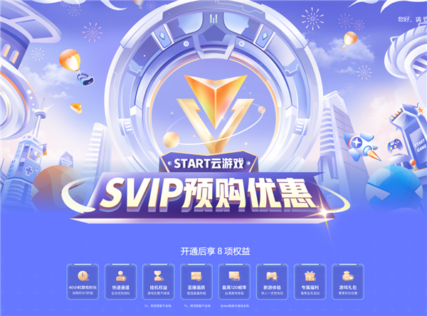 腾讯START云游戏会员涨价：SVIP一个月59元