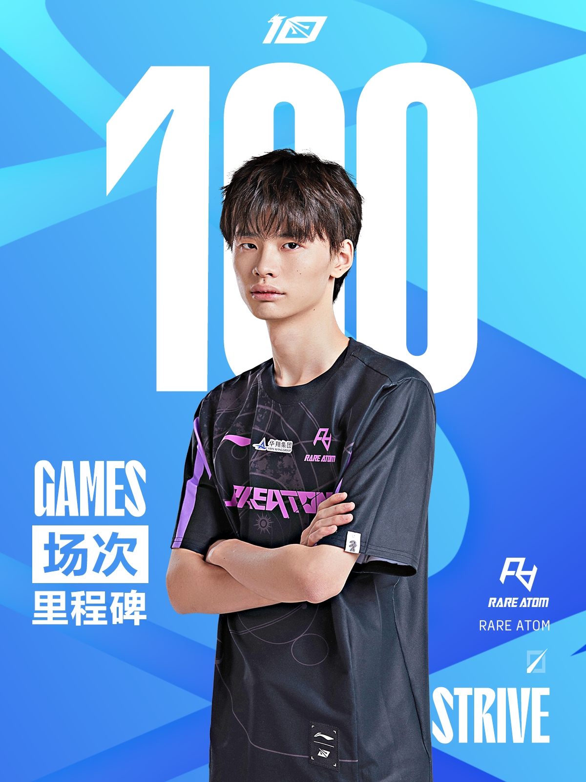 Strive达成 LPL 100场成就，是第33位达成该成就的中单位选手