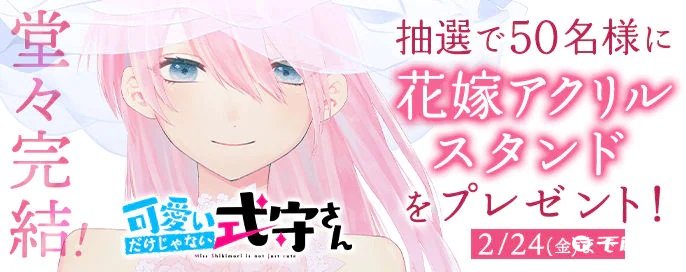 真木萤五的漫画《式守同学不只可爱而已》最终回发布