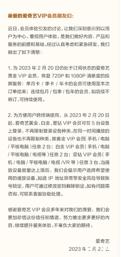 《爱奇艺》宣布调整VIP会员功能：恢复高清投屏和5台设备登录