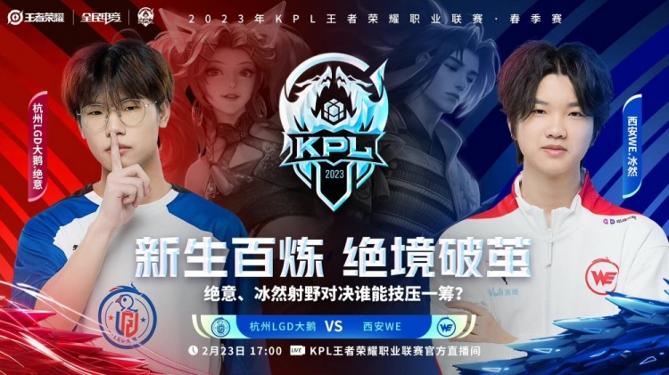 《王者荣耀》2023 KPL春季赛赛报：仙语花木兰无解绕后直指双C! WE 2-0 LGD拿到赛点