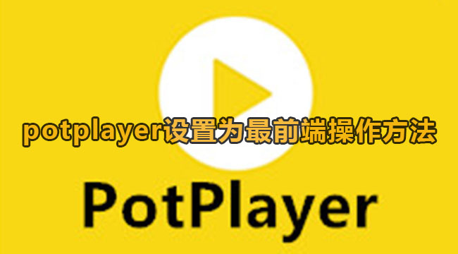 《PotPlayer》总在最前端设置