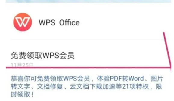 2023年《WPS》7天免费会员领取教程