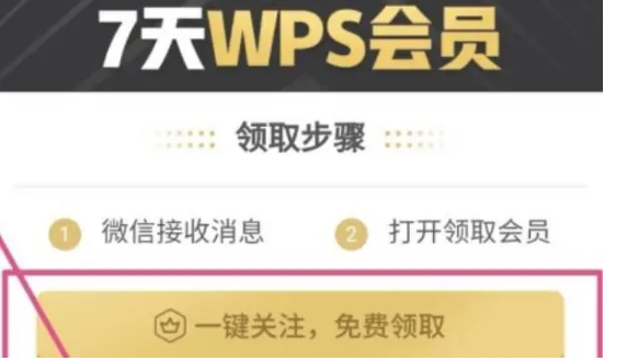 2023年《WPS》7天免费会员领取教程