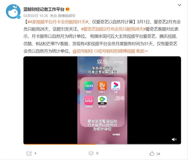 《爱奇艺》视频平台月卡会员以自然月计算遭热议