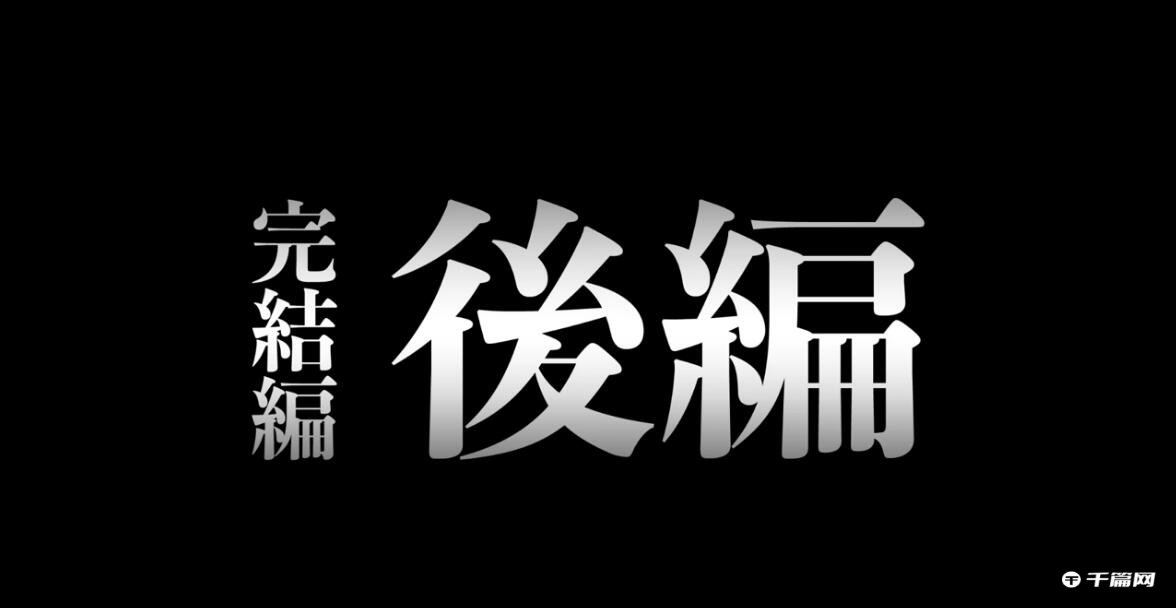 《进击的巨人》最终季完结篇后篇将于2023年秋季放送