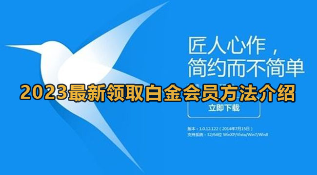 2023年《迅雷》白金会员免费领取