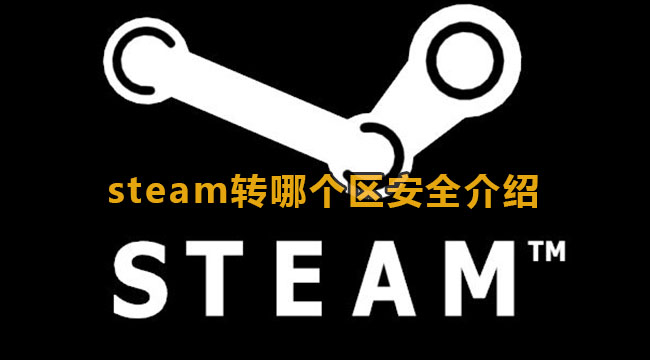 《Steam》转哪个区好