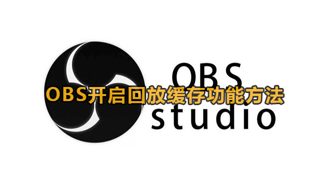 《OBS》开启回放缓存功能教程