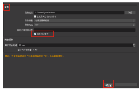 《OBS》开启回放缓存功能教程