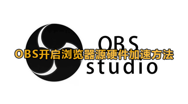 《OBS》开启浏览器源硬件加速方法