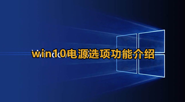 Win10电源选项功能介绍