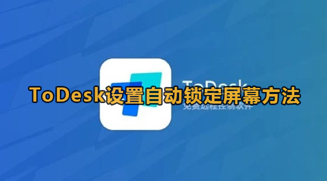 《ToDesk》设置自动锁定屏幕方法