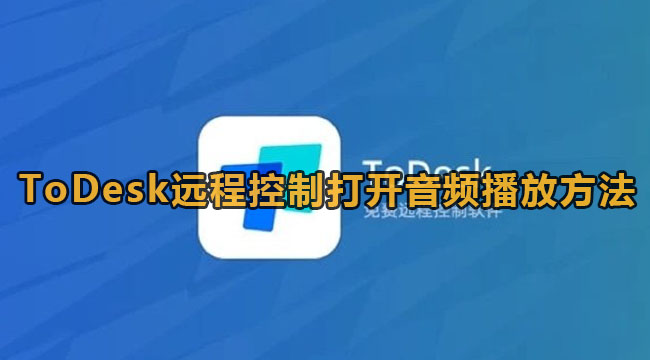 《ToDesk》远程打开声音教程