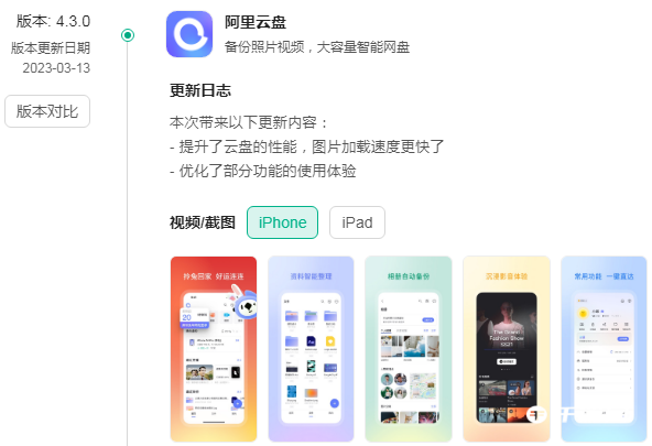 《阿里云盘》移动端升级4.3.0：加速图片加载 提升体验