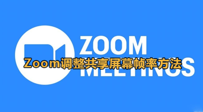 《ZOOM》调整共享屏幕帧率方法教程