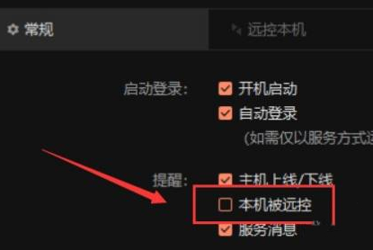 《向日葵远程控制》软件设置本机被远控不提醒方法
