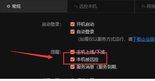 《向日葵远程控制》软件设置本机被远控不提醒方法