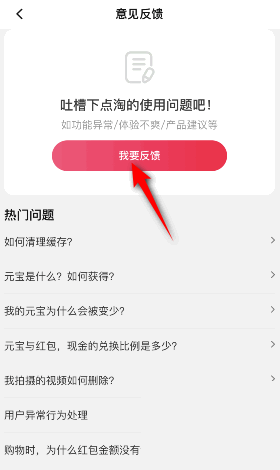 《点淘》怎么进行意见反馈
