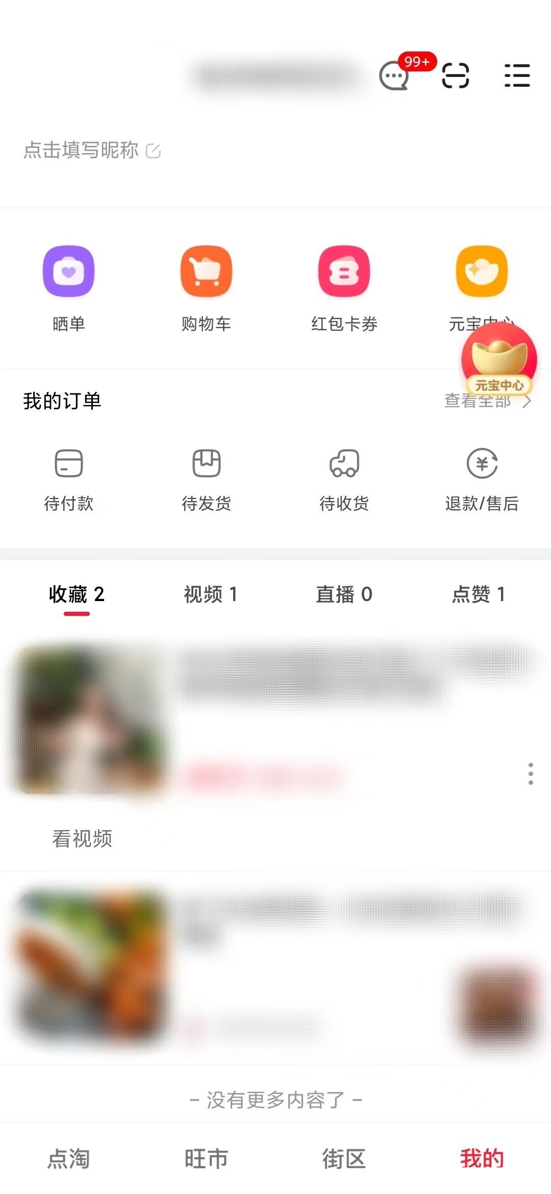 《点淘》收藏的视频怎么删除