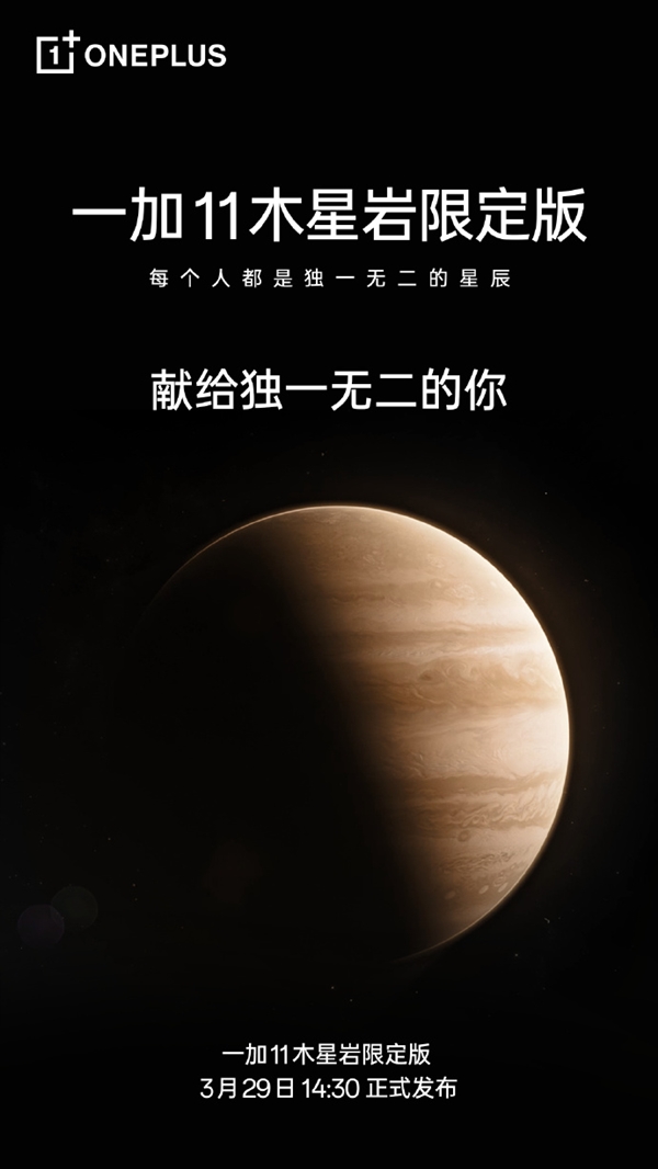 一加11木星岩限定版官宣，献给独一无二的你