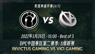 《DOTA2》DPC中国联赛赛报：Dust大圣猴阵掩护 项羽玛西强势冲脸 iG2-0VG