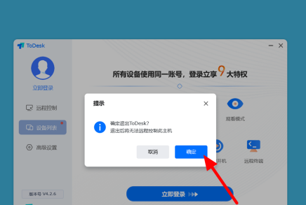 《ToDesk》远程控制怎么解除