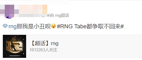 RNG粉丝破防TABE争取不回来：啥B管理层 怎么开卡车啊！