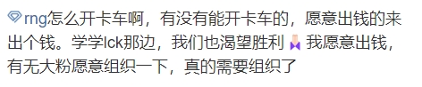 RNG粉丝破防TABE争取不回来：啥B管理层 怎么开卡车啊！