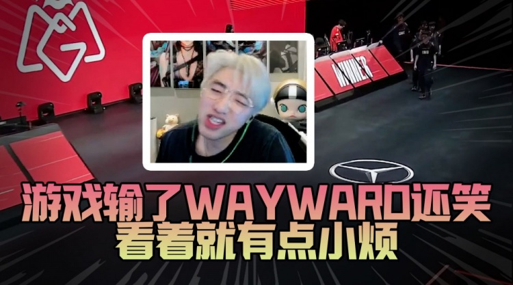 Icon：游戏输了Wayward还笑 以前有个比赛输了笑的被禁赛