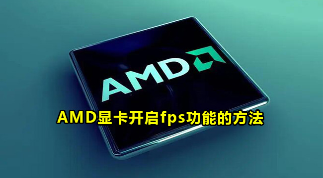 AMD显卡怎么显示帧率