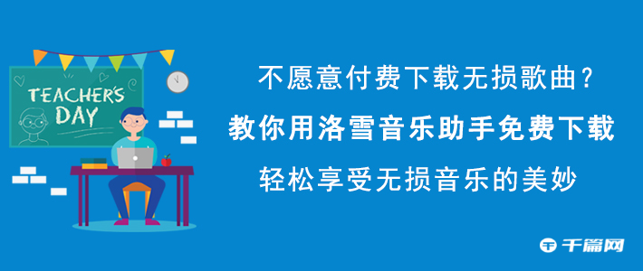 《洛雪音乐助手》教你轻松下载喜爱歌曲