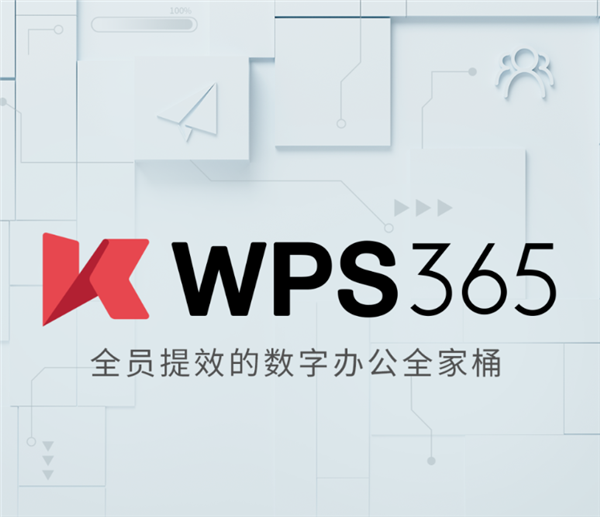 金山办公推出WPS 365“全家桶”服务