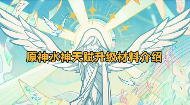 《原神》水神天赋升级需要什么材料