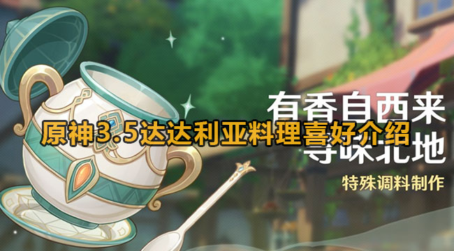 《原神》3.5达达利亚喜欢吃什么