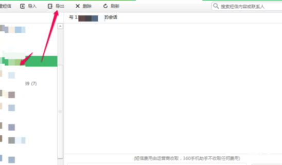《360手机助手》怎么导出短信